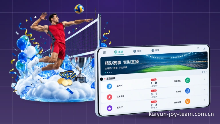 开云无插件直播，足球篮球随心看